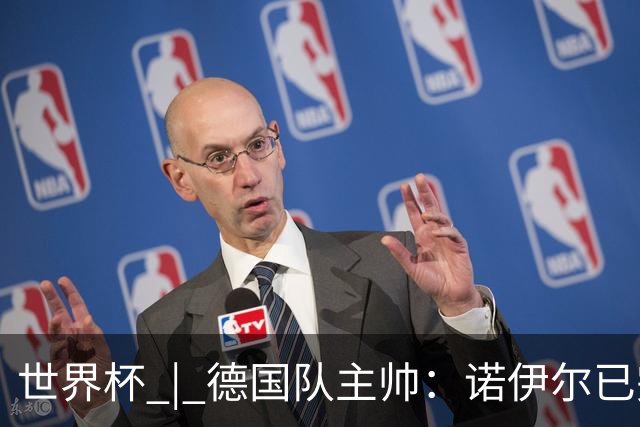 世界杯 | 德国队主帅：诺伊尔已完全康复