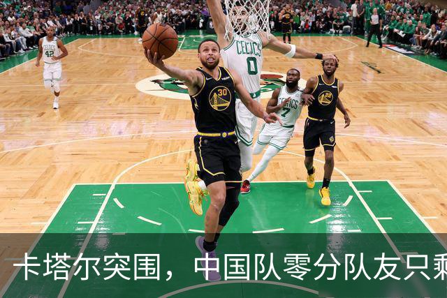 卡塔尔突围，中国队零分队友只剩8个了