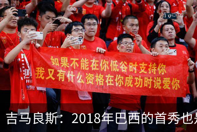 吉马良斯：2018年巴西的首秀也是平局，没人能在第一场比赛就夺冠