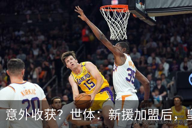 意外收获？世体：新援加盟后，皇马将从7月1日起获得FIFA补偿金