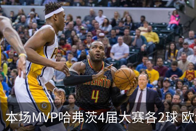 本场MVP哈弗茨4届大赛各2球 欧洲球员仅逊于凯恩姆巴佩