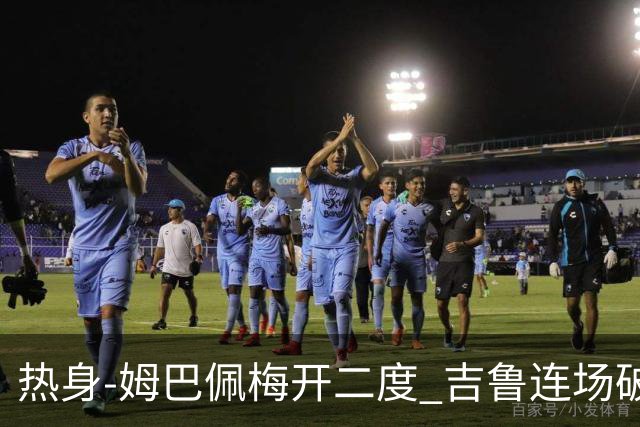 热身-姆巴佩梅开二度 吉鲁连场破门 法国5-0大胜