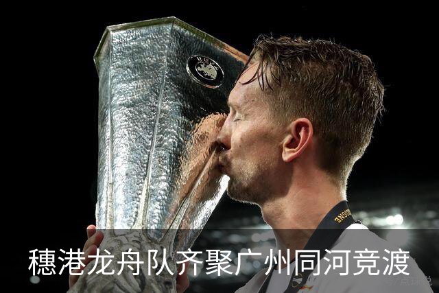 穗港龙舟队齐聚广州同河竞渡