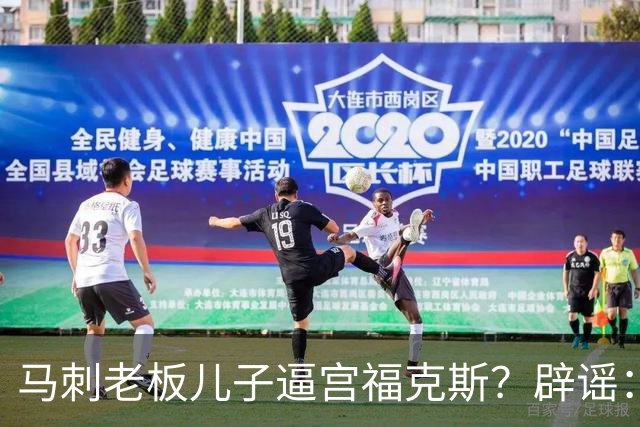 马刺老板儿子逼宫福克斯？辟谣：纯路人玩梗！老板甚至没有儿子！