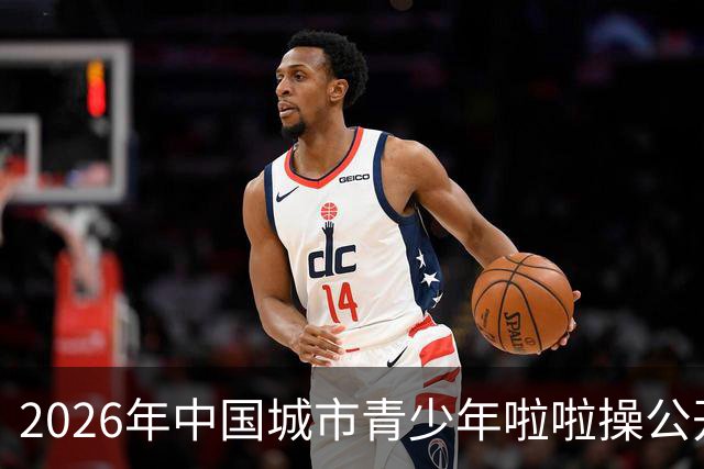 2026年中国城市青少年啦啦操公开赛（雄安新区站）开赛