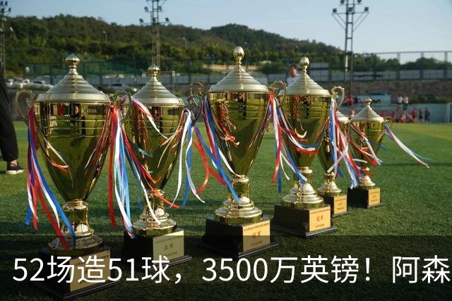 52场造51球，3500万英镑！阿森纳盯上昔日英超“弃将”，这次能打脸吗？